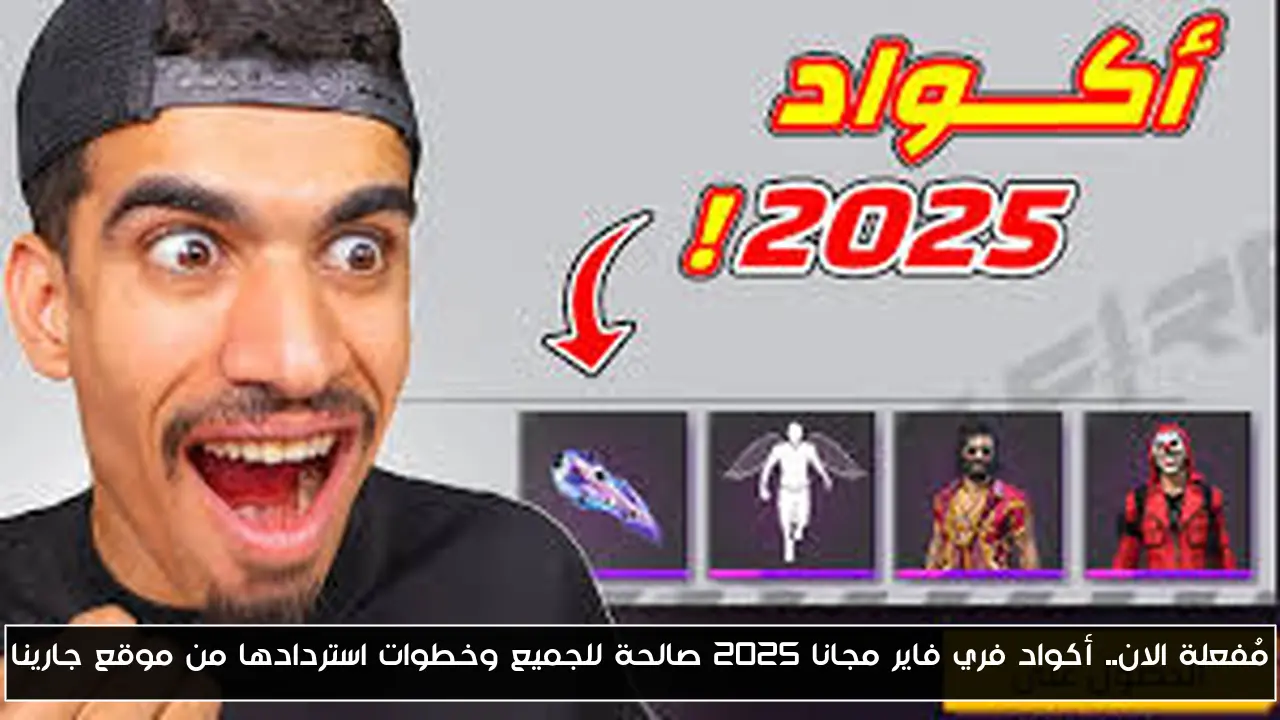 مُفعلة الان.. أكواد فري فاير مجانا 2025 صالحة للجميع وخطوات استردادها من موقع جارينا
