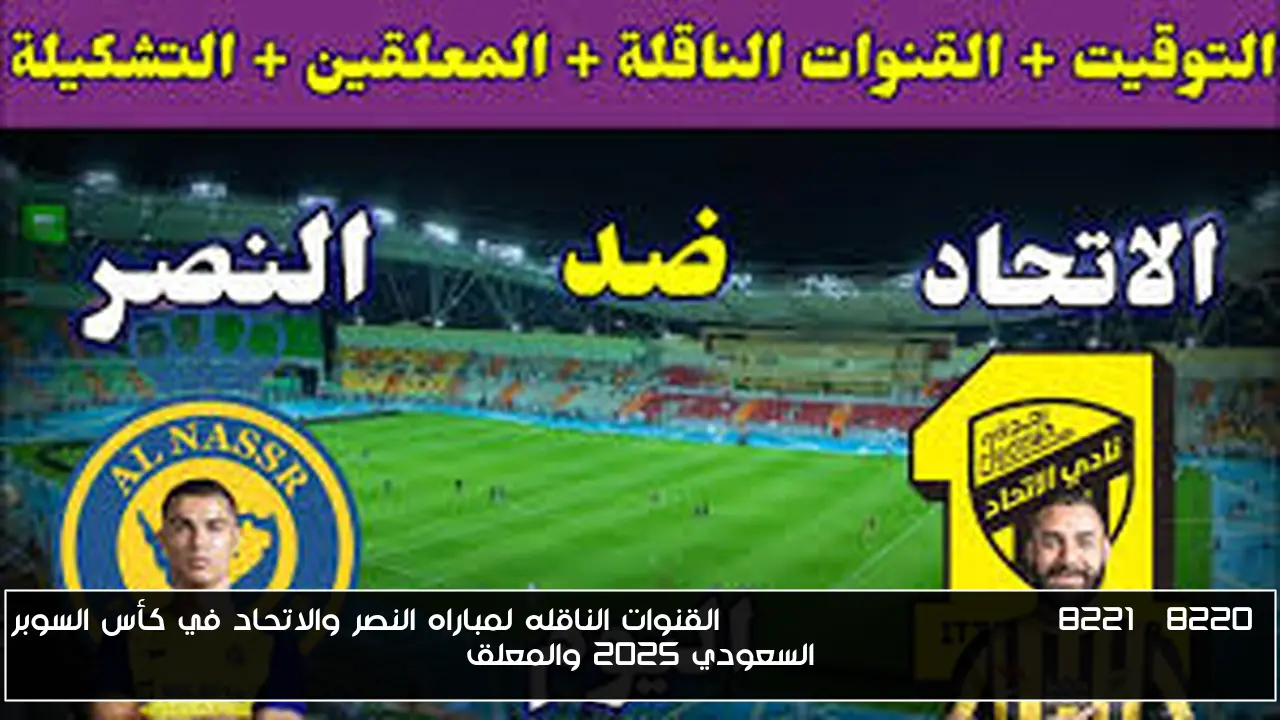 “Benzema vs Ronaldo” القنوات الناقله لمباراه النصر والاتحاد في كأس السوبر السعودي 2025 والمعلق