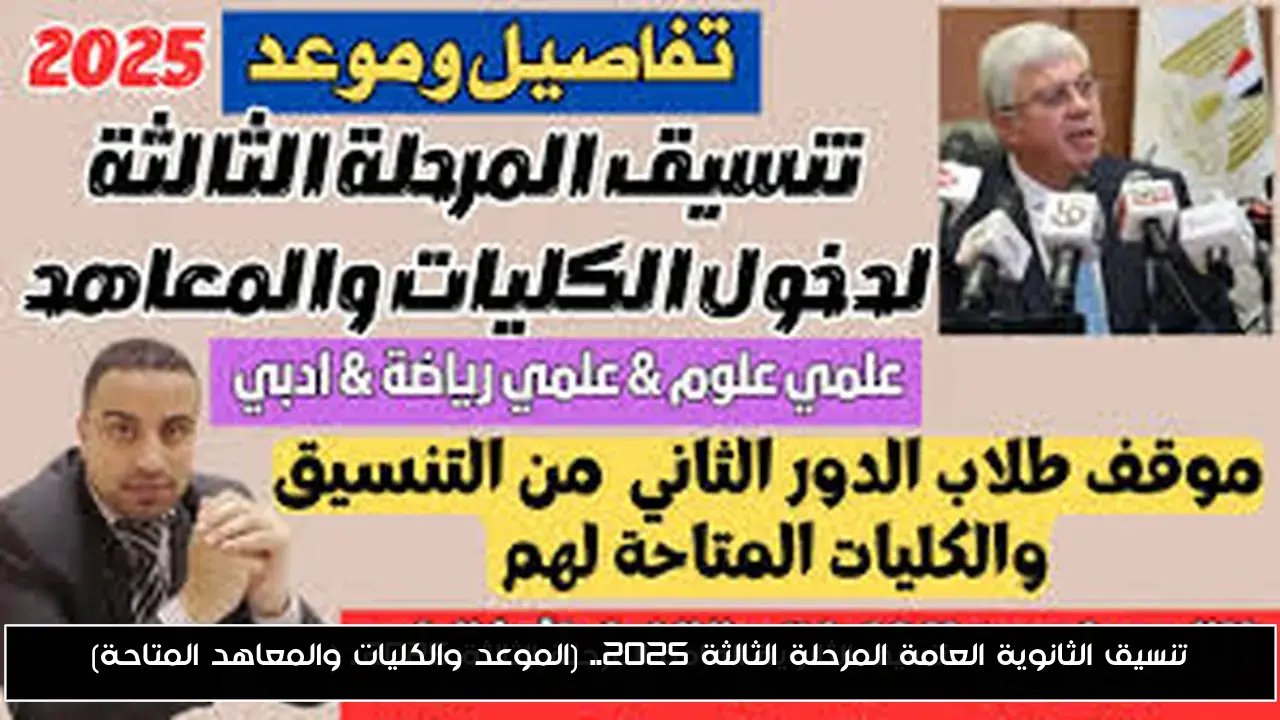 تنسيق الثانوية العامة المرحلة الثالثة 2025.. (الموعد والكليات والمعاهد المتاحة)