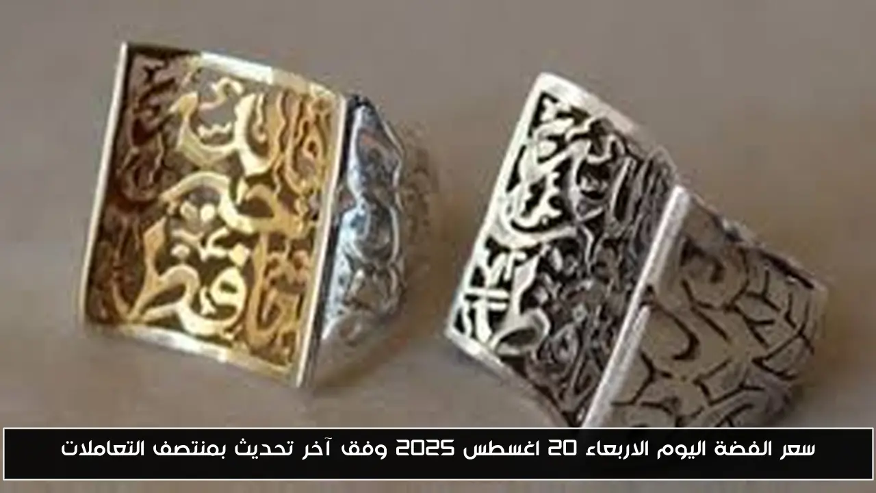 سعر الفضة اليوم الاربعاء 20 اغسطس 2025 وفق آخر تحديث بمنتصف التعاملات
