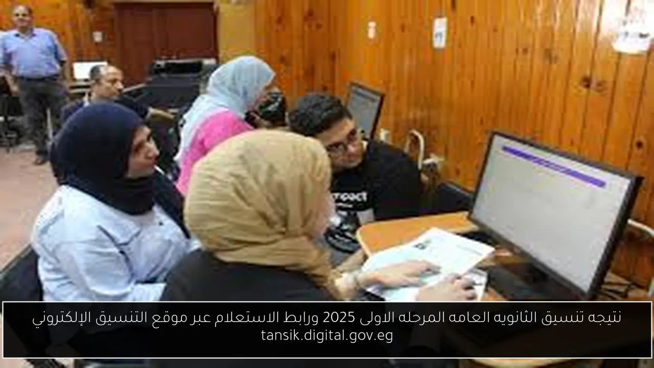 نتيجه تنسيق الثانويه العامه المرحله الاولى 2025 ورابط الاستعلام عبر موقع التنسيق الإلكتروني tansik.digital.gov.eg