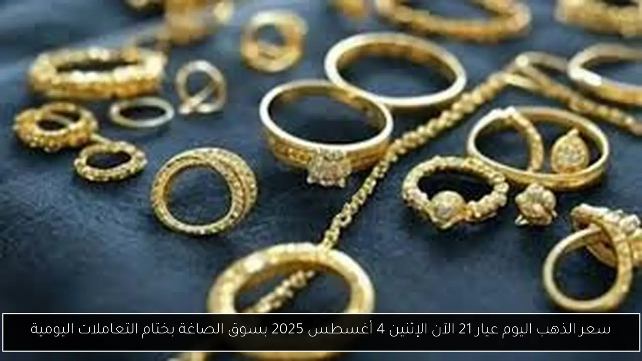 سعر الذهب اليوم عيار 21 الآن الإثنين 4 أغسطس 2025 بسوق الصاغة بختام التعاملات اليومية