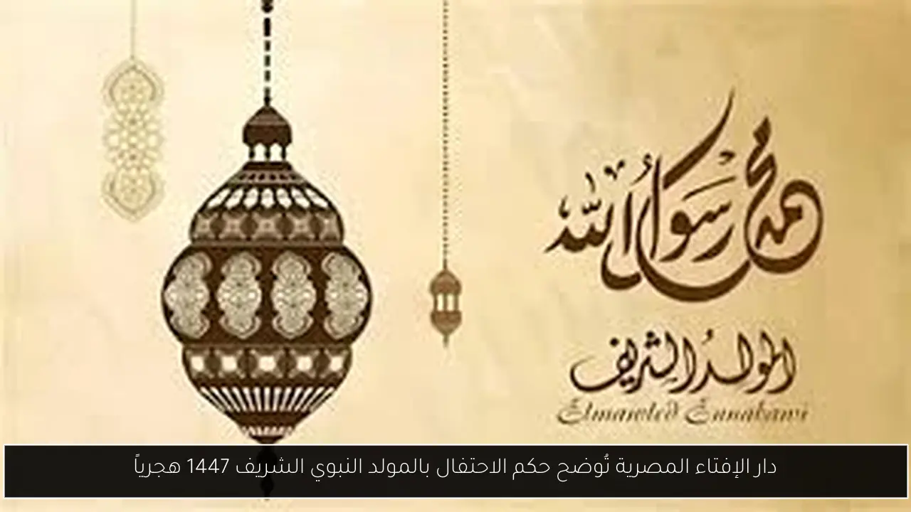 دار الإفتاء المصرية تُوضح حكم الاحتفال بالمولد النبوي الشريف 1447 هجرياً