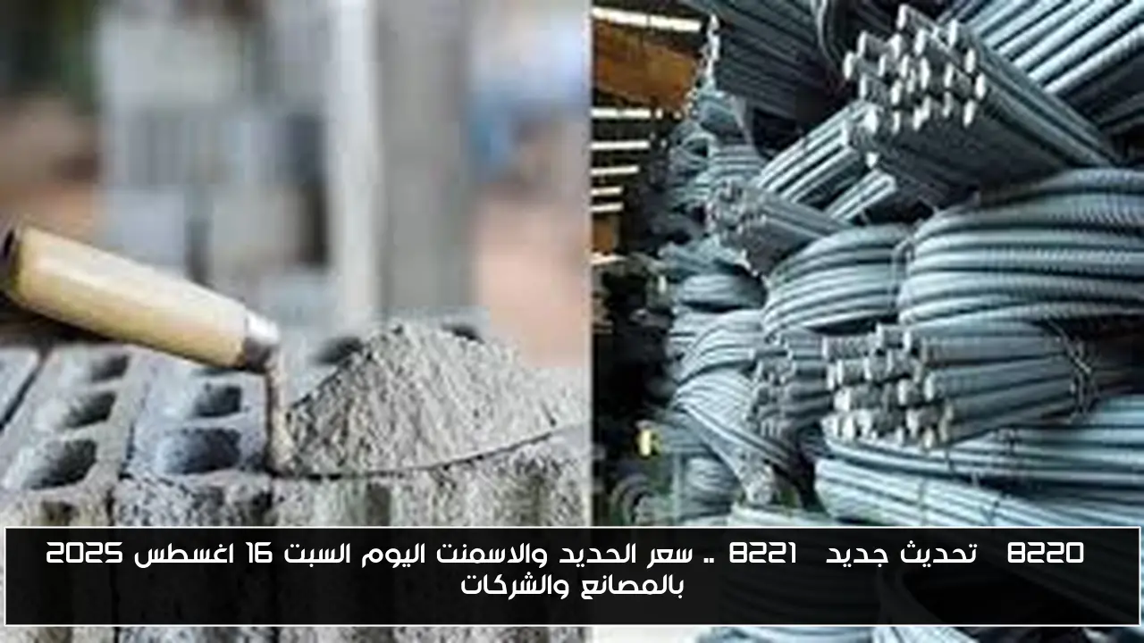 “تحديث جديد”.. سعر الحديد والاسمنت اليوم السبت 16 اغسطس 2025 بالمصانع والشركات