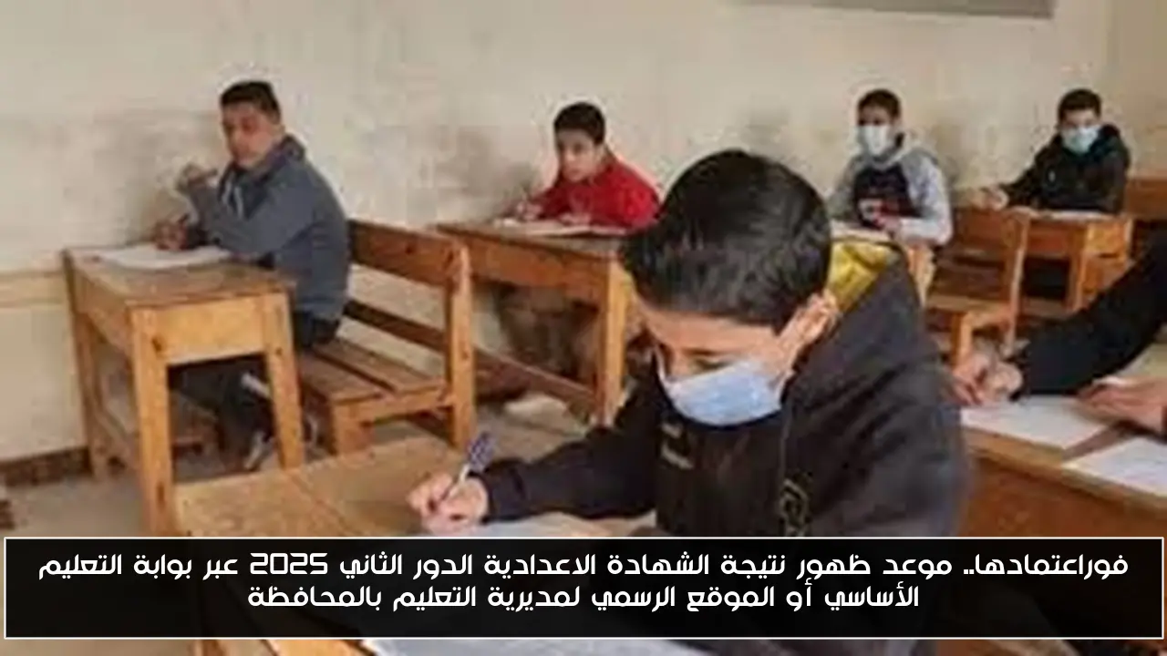 فور اعتمادها.. موعد ظهور نتيجة الشهادة الاعدادية الدور الثاني 2025 عبر بوابة التعليم الأساسي أو الموقع الرسمي لمديرية التعليم بالمحافظة