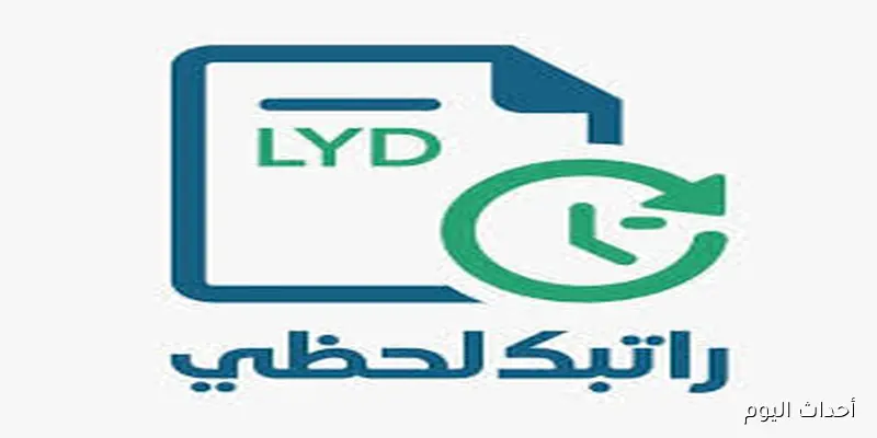 رابط منظومة “راتبك لحظي” للاستعلام الفوري عن الرواتب في ليبيا 2025 عبر مصرف ليبيا المركزي
