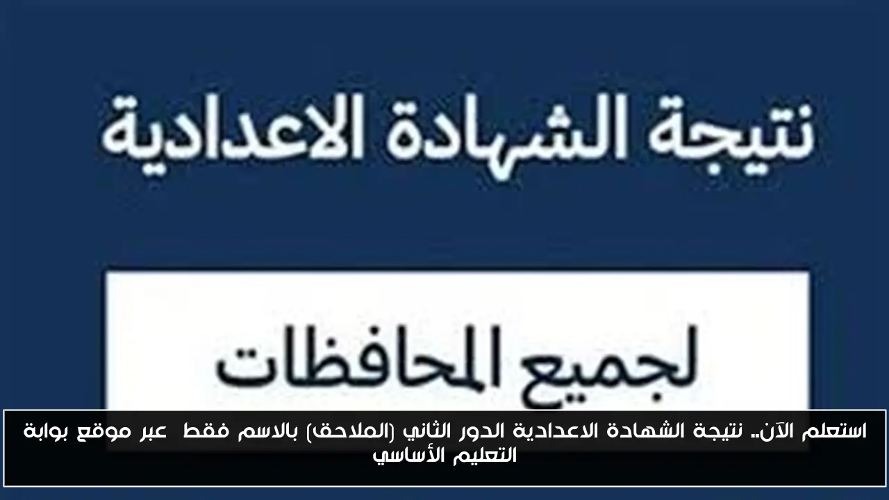 استعلم الآن.. نتيجة الشهادة الاعدادية الدور الثاني (الملاحق) بالاسم فقط  عبر موقع بوابة التعليم الأساسي