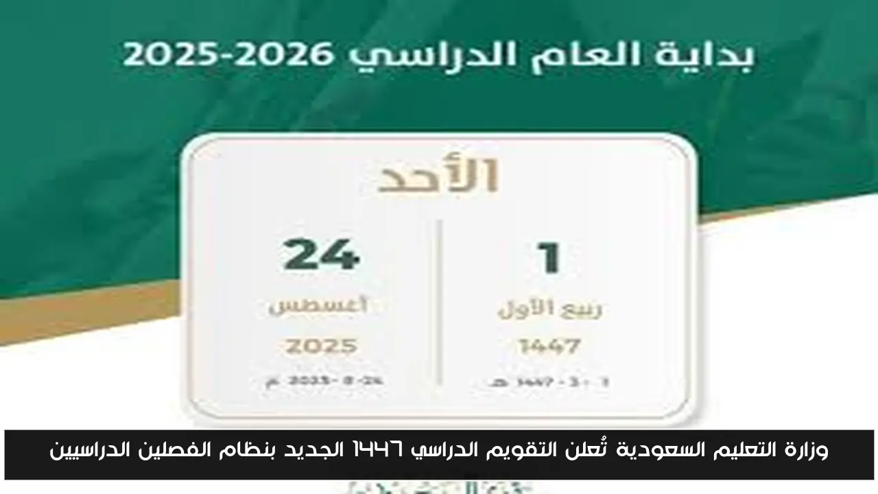وزارة التعليم السعودية تُعلن التقويم الدراسي 1447 الجديد بنظام الفصلين الدراسيين