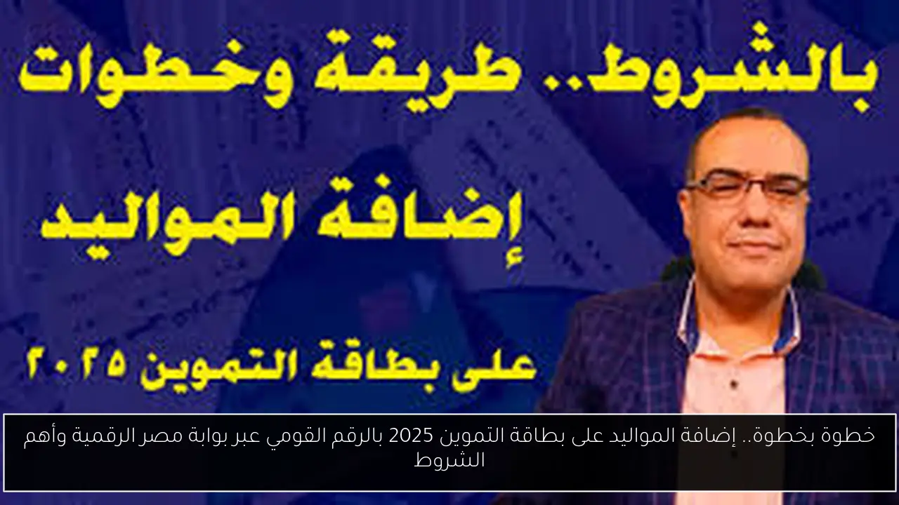 خطوة بخطوة.. إضافة المواليد على بطاقة التموين 2025 بالرقم القومي عبر بوابة مصر الرقمية وأهم الشروط