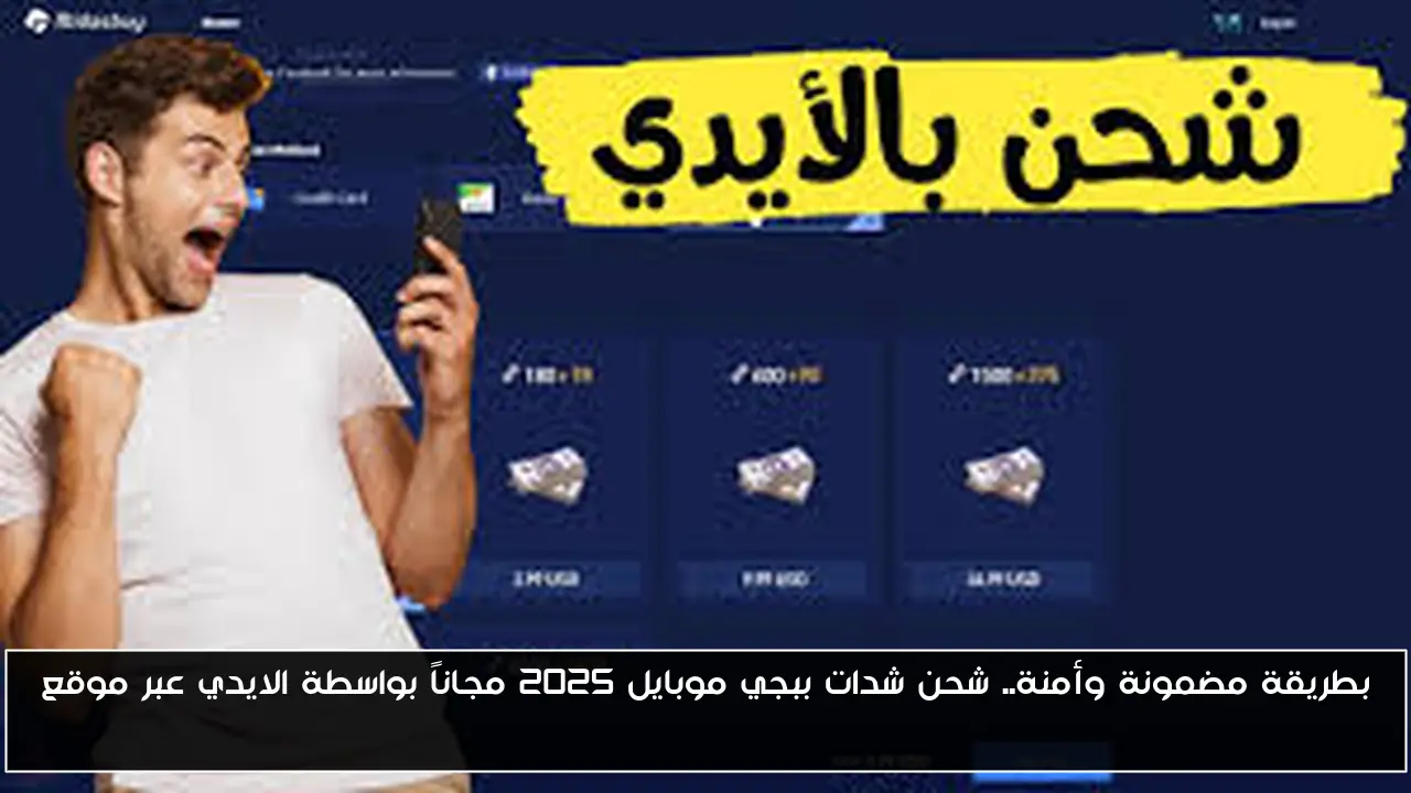 بطريقة مضمونة وأمنة.. شحن شدات ببجي موبايل 2025 مجاناً بواسطة الايدي عبر موقع MIDASUBY