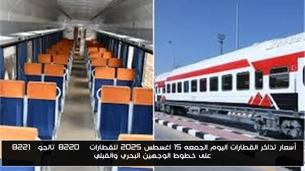 أسعار تذاكر القطارات اليوم الجمعه 15 اغسطس 2025 للقطارات “تالجو” على خطوط الوجهين البحري والقبلي