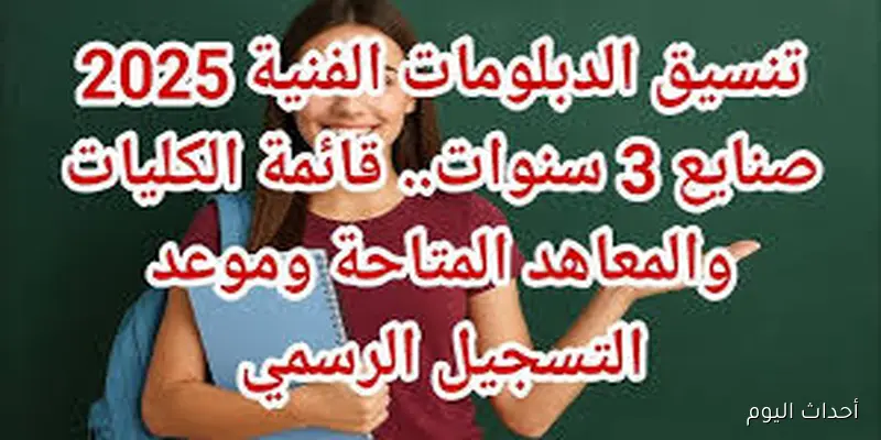 الحدود الدنيا لــتنسيق الدبلومات الفنية 2025 لجميع طلاب التعليم الفني بنظاميه الثلاثي والخماسي