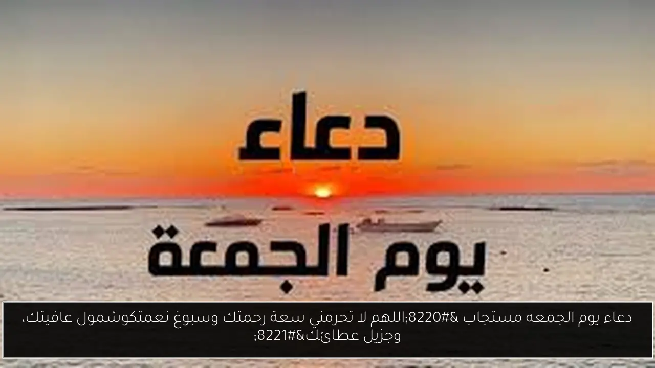 دعاء يوم الجمعه مستجاب “اللهم لا تحرمني سعة رحمتك وسبوغ نعمتك وشمول عافيتك وجزيل عطائك”