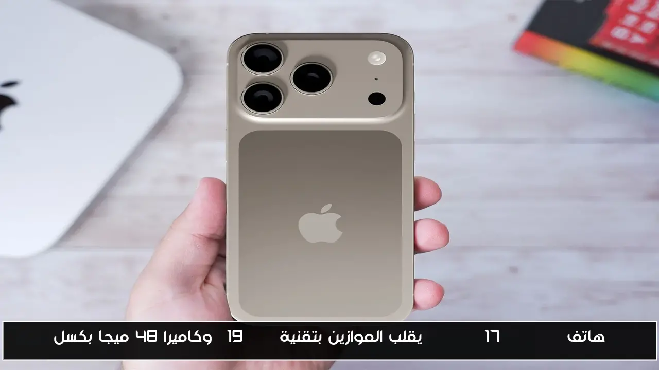 هاتف iphone 17 pro max يقلب الموازين بتقنية A19 Pro وكاميرا 48 ميجا بكسل