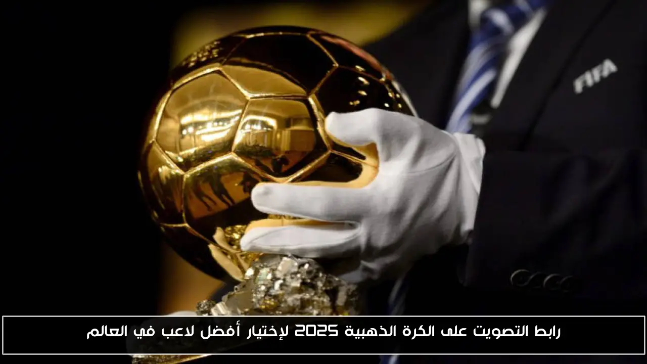 رابط التصويت على الكرة الذهبية 2025 لإختيار أفضل لاعب في العالم