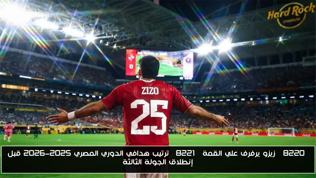 “زيزو يرفرف علي القمة” ترتيب هدافي الدوري المصري 2025-2026 قبل إنطلاق الجولة الثالثة
