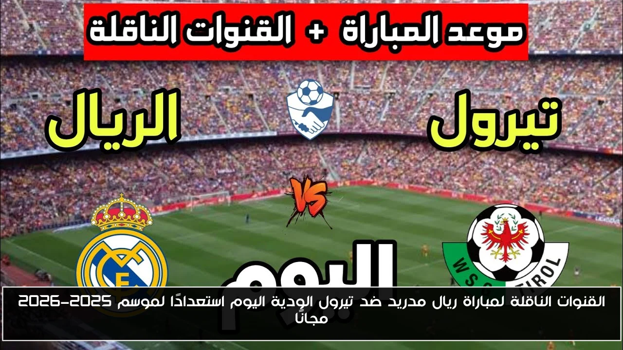 القنوات الناقلة لمباراة ريال مدريد ضد تيرول الودية اليوم استعدادًا لموسم 2025-2026 مجانًا