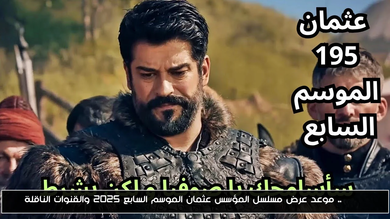 SOOON.. موعد عرض مسلسل المؤسس عثمان الموسم السابع 2025 والقنوات الناقلة