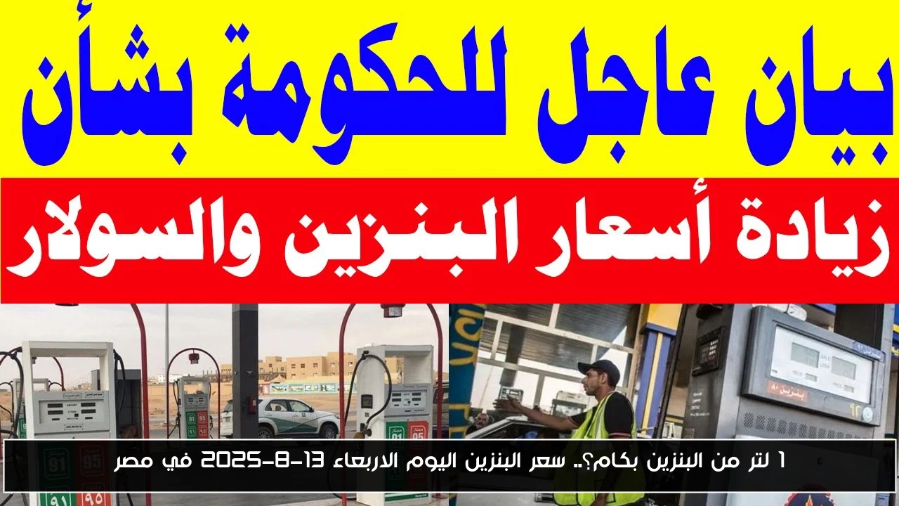 1 لتر من البنزين بكام؟.. سعر البنزين اليوم الاربعاء 13-8-2025 في مصر