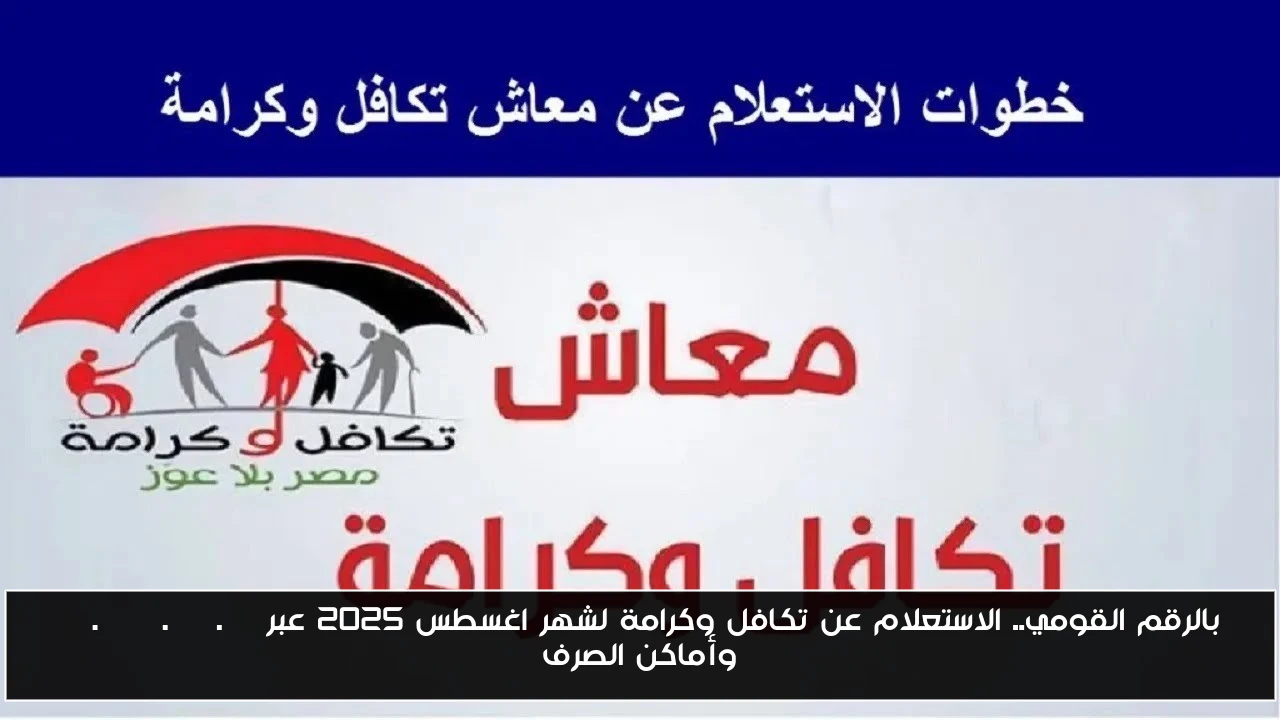 بالرقم القومي.. الاستعلام عن تكافل وكرامة لشهر اغسطس 2025 عبر tk.moss.gov.eg وأماكن الصرف