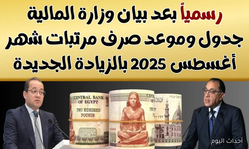 موعد صرف مرتبات شهر أغسطس 2025 وجدول الزيادة الجديد لجميع الدرجات الوظيفية