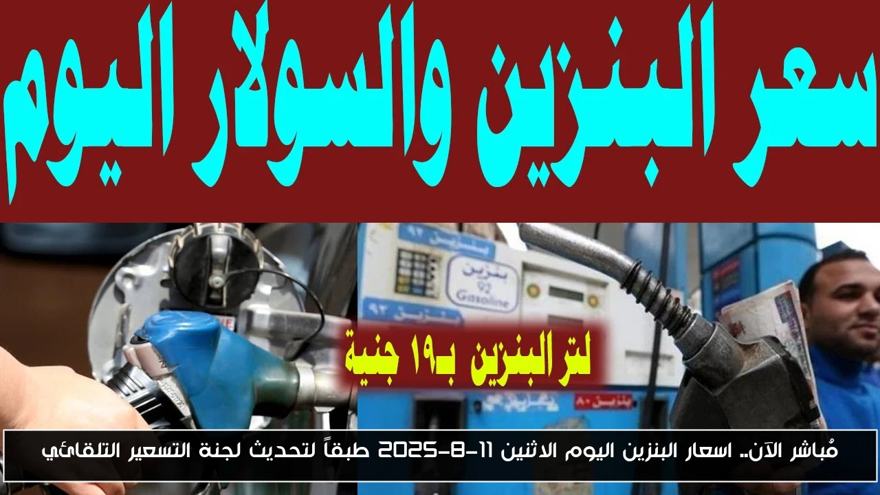 مُباشر الآن.. اسعار البنزين اليوم الاثنين 11-8-2025 طبقاً لتحديث لجنة التسعير التلقائي