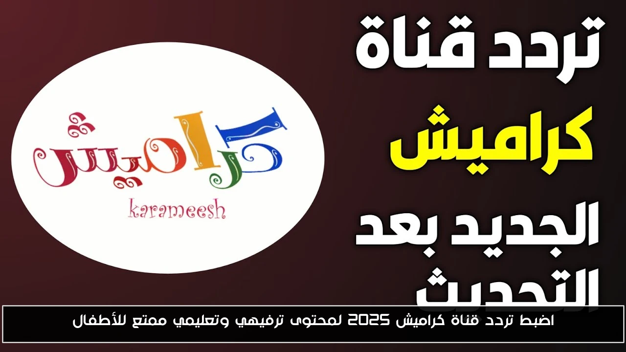 اضبط تردد قناة كراميش 2025 لمحتوى ترفيهي وتعليمي ممتع للأطفال