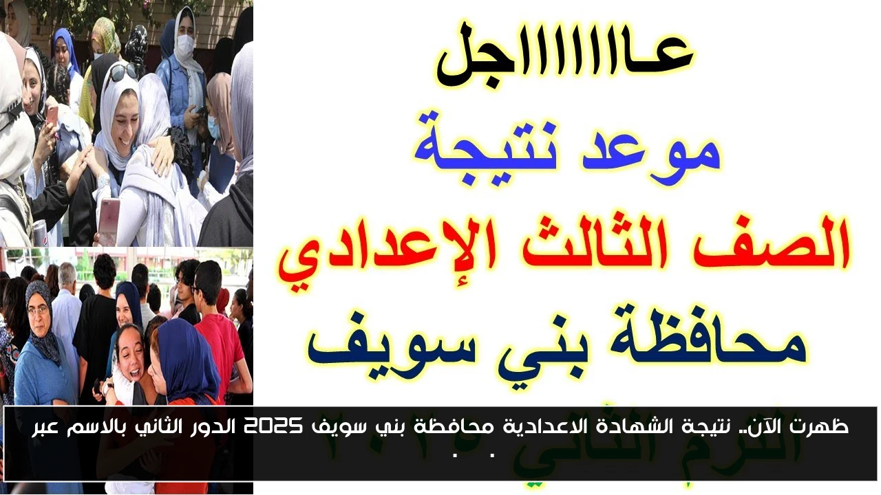 “ملاحق تالتة اعدادي”.. نتيجة الشهادة الاعدادية محافظة بني سويف 2025 الدور الثاني بالاسم عبر benisuef.gov.eg