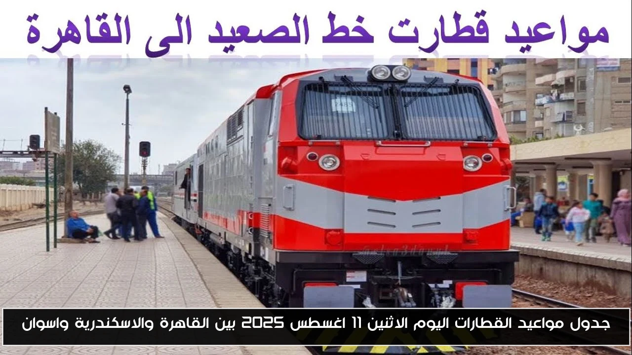 جدول مواعيد القطارات اليوم الاثنين 11 اغسطس 2025 بين القاهرة والاسكندرية واسوان