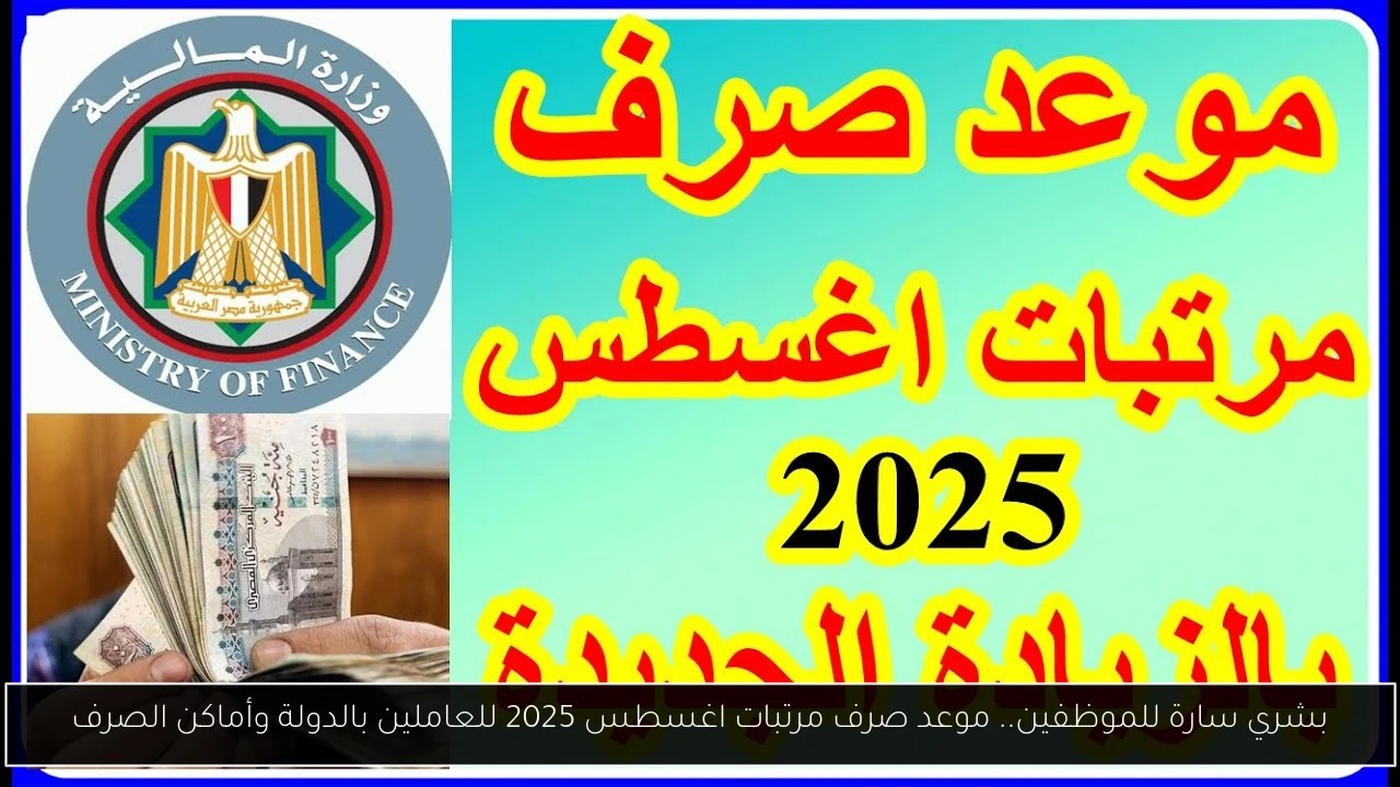 بشري سارة للموظفين.. موعد صرف مرتبات اغسطس 2025 للعاملين بالدولة وأماكن الصرف