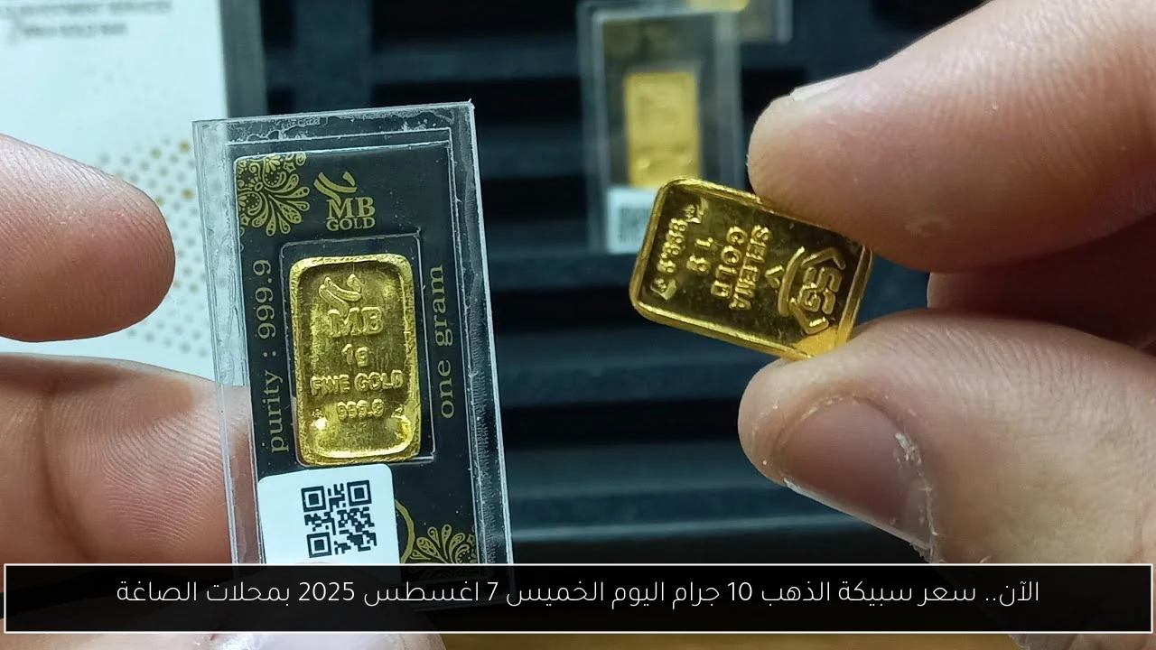 الآن.. سعر سبيكة الذهب 10 جرام اليوم الخميس 7 اغسطس 2025 بمحلات الصاغة