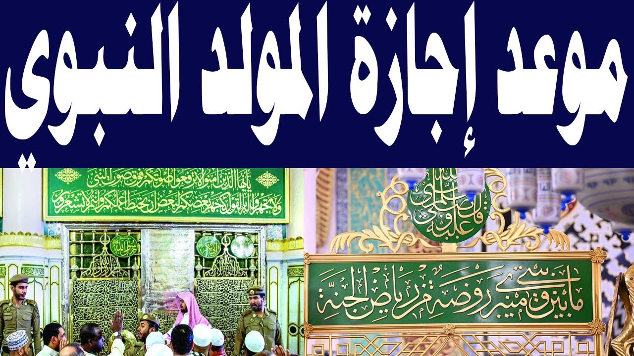 تعرف على اجازه المولد النبوي الشريف لعام 2025 وأجمل رسائل التهنئة بالمولد