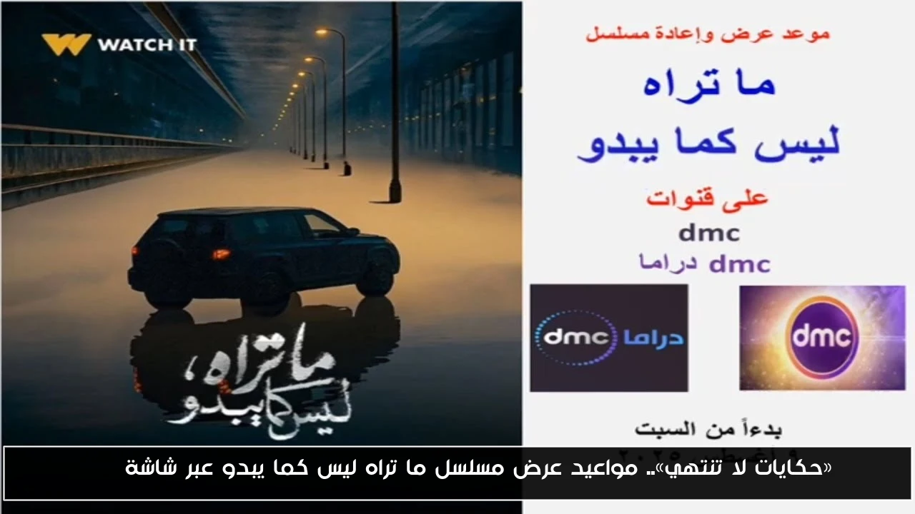 «حكايات لا تنتهي».. مواعيد عرض مسلسل ما تراه ليس كما يبدو عبر شاشة DMC
