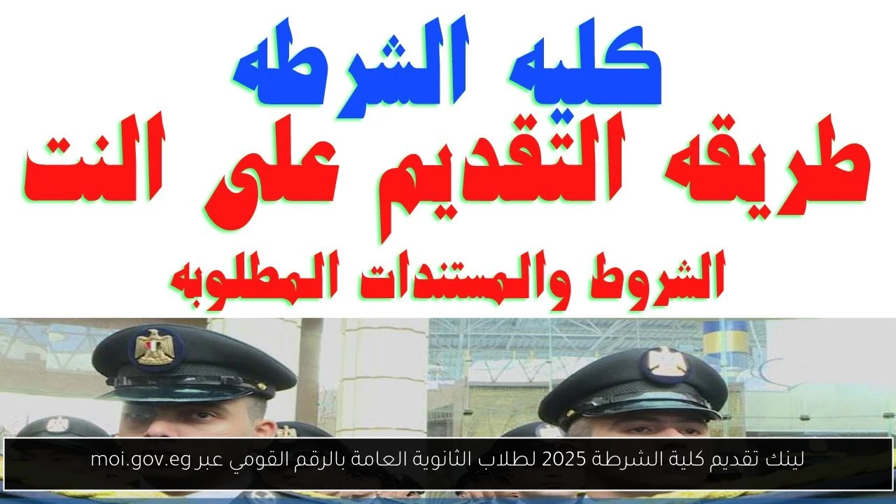 لينك تقديم كلية الشرطة 2025 لطلاب الثانوية العامة بالرقم القومي عبر moi.gov.eg