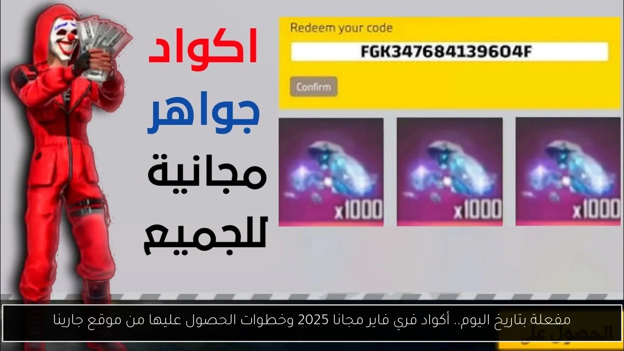 مفعلة بتاريخ اليوم.. أكواد فري فاير مجانا 2025 وخطوات الحصول عليها من موقع جارينا