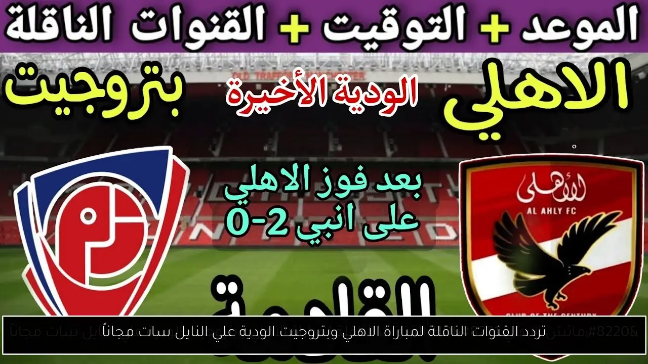 تردد القنوات الناقلة لمباراة الاهلي وبتروجيت الودية علي النايل سات مجاناً