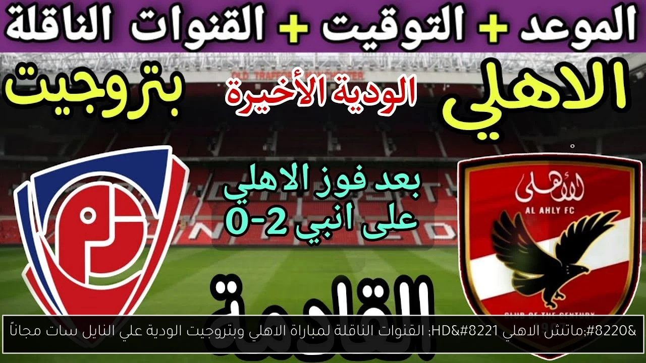 “ماتش الاهلي HD” القنوات الناقلة لمباراة الاهلي وبتروجيت الودية علي النايل سات مجاناً