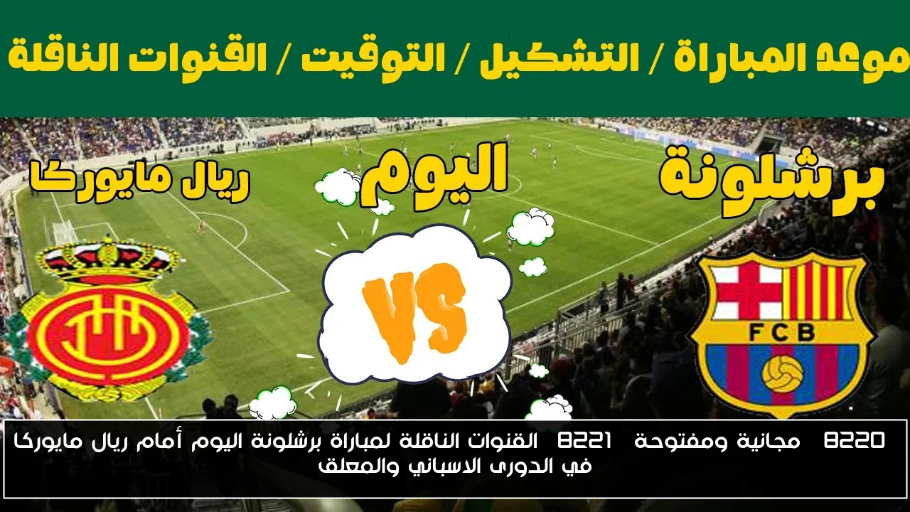 “مجانية ومفتوحة” القنوات الناقلة لمباراة برشلونة اليوم أمام ريال مايوركا في الدورى الاسباني والمعلق