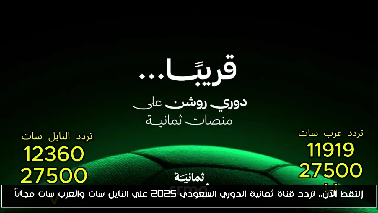 إلتقط الآن.. تردد قناة ثمانية الدوري السعودي 2025 علي النايل سات والعرب سات مجاناً