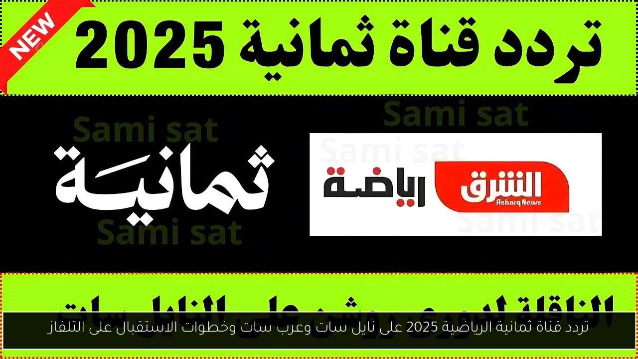 تردد قناة ثمانية الرياضية 2025 على نايل سات وعرب سات وخطوات الاستقبال على التلفاز