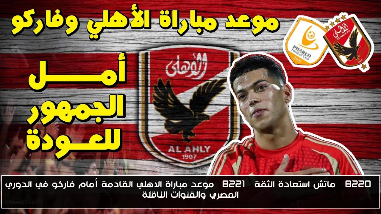 “ماتش استعادة الثقة” موعد مباراة الاهلي القادمة أمام فاركو في الدوري المصري والقنوات الناقلة
