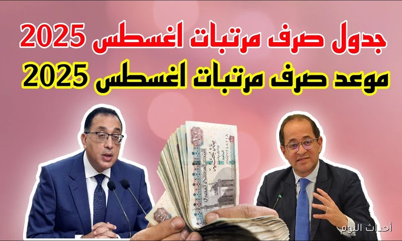 صرف مرتبات شهر اغسطس غداً للعاملين بالدولة.. وزارة المالية تكشف التفاصيل كاملة