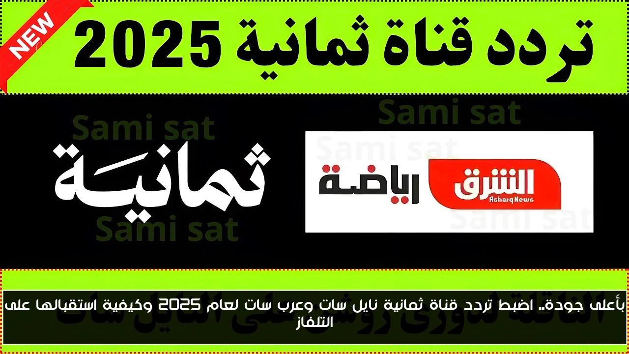 بأعلى جودة.. اضبط تردد قناة ثمانية نايل سات وعرب سات لعام 2025 وكيفية استقبالها على التلفاز