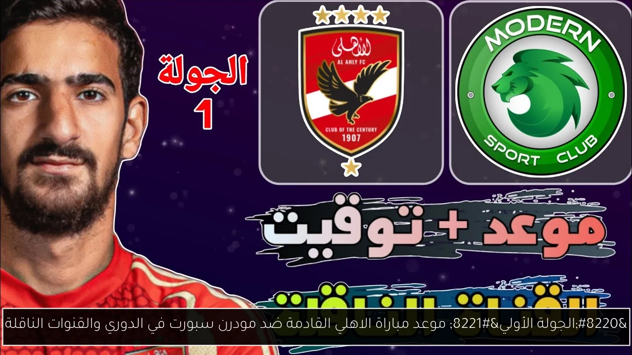 “الجولة الأولي” موعد مباراة الاهلي القادمة ضد مودرن سبورت في الدوري والقنوات الناقلة