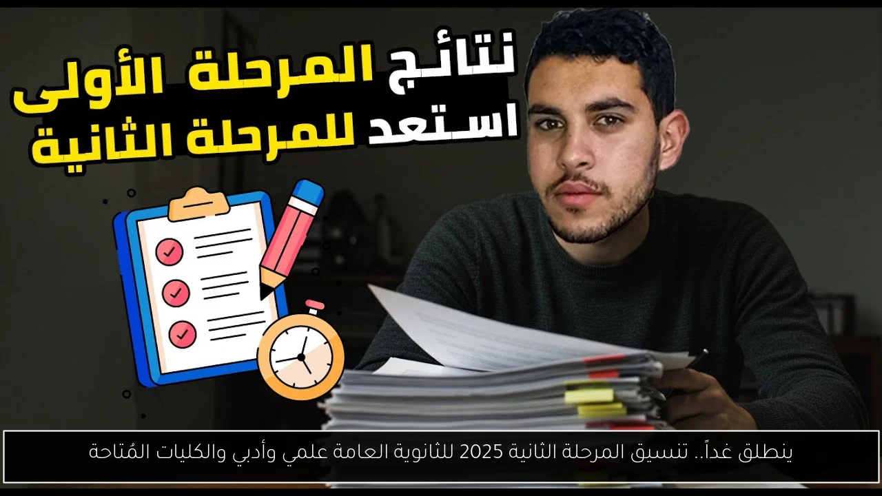 ينطلق غداً.. تنسيق المرحلة الثانية 2025 للثانوية العامة علمي وأدبي والكليات المُتاحة