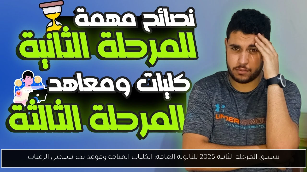 تنسيق المرحلة الثانية 2025 للثانوية العامة: الكليات المتاحة وموعد بدء تسجيل الرغبات
