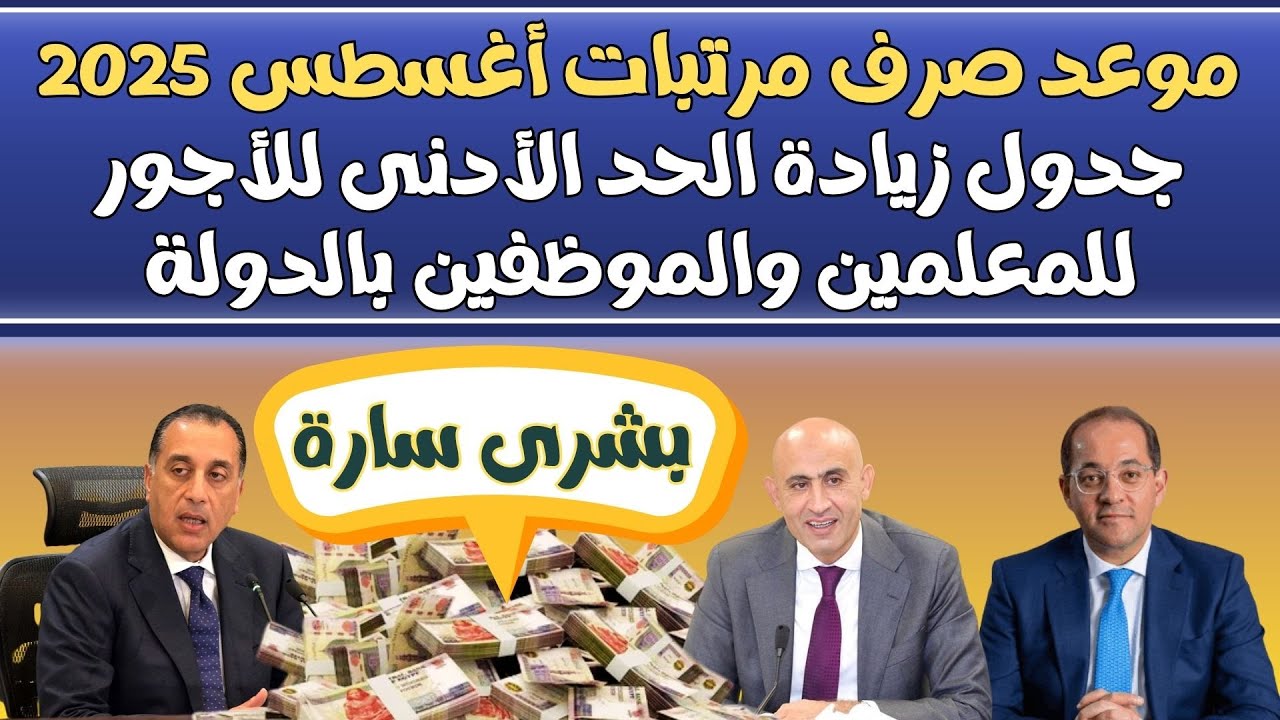 تعرف على موعد صرف مرتبات اغسطس 2025 بعد الزيادة الجديدة وأماكن صرف الرواتب