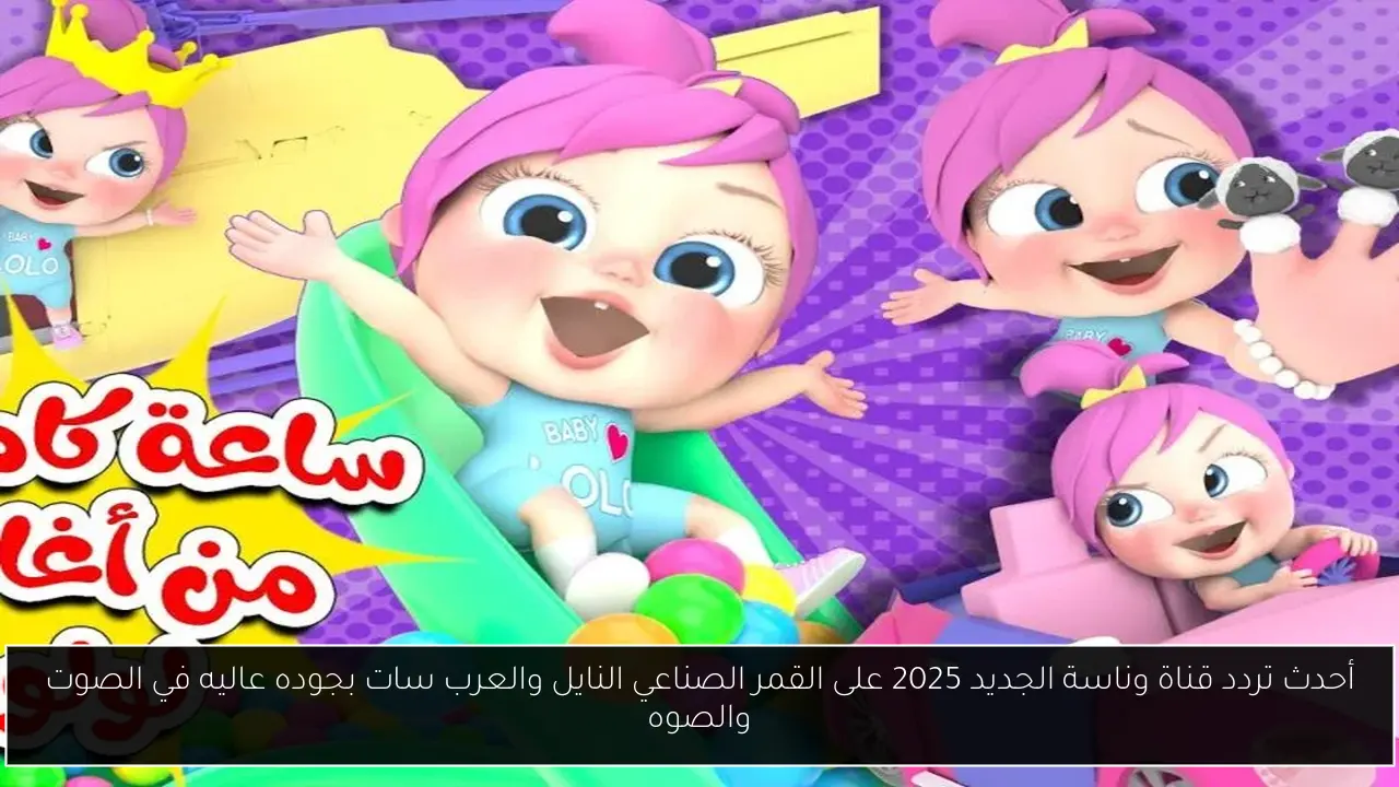 أحدث تردد قناة وناسة الجديد 2025 على القمر الصناعي النايل والعرب سات بجوده عاليه في الصوت والصوه