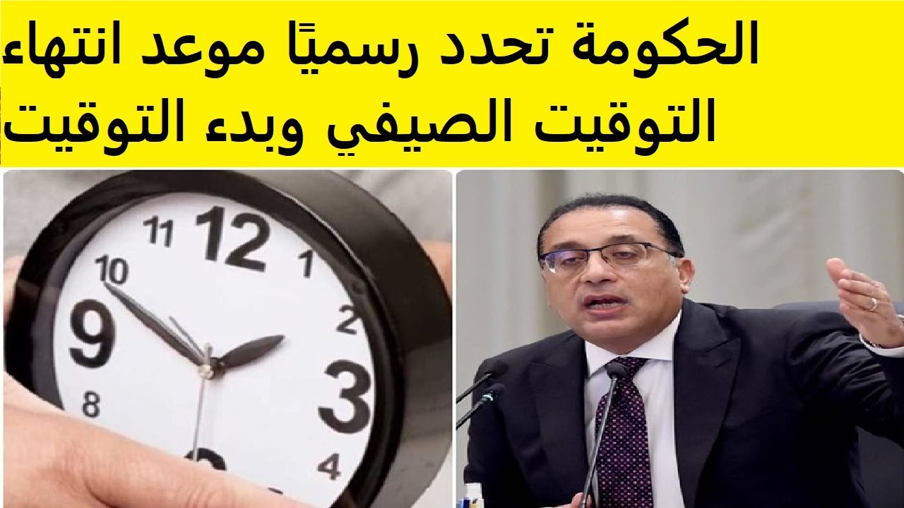 تعرف على موعد انتهاء التوقيت الصيفي لعام 2025 وبدء التوقيت الشتوي في مصر