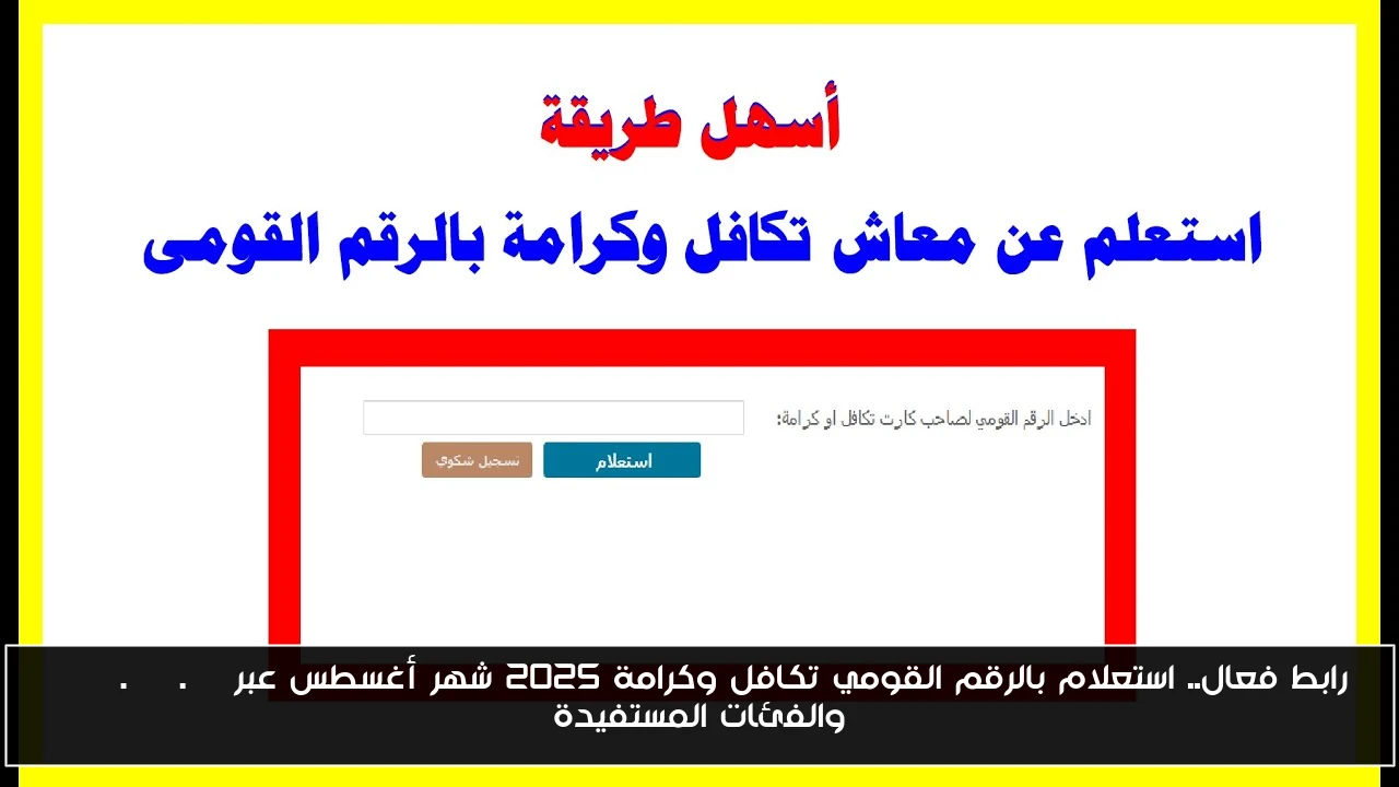 رابط فعال.. استعلام بالرقم القومي تكافل وكرامة 2025 شهر أغسطس عبر moss.gov.eg والفئات المستفيدة